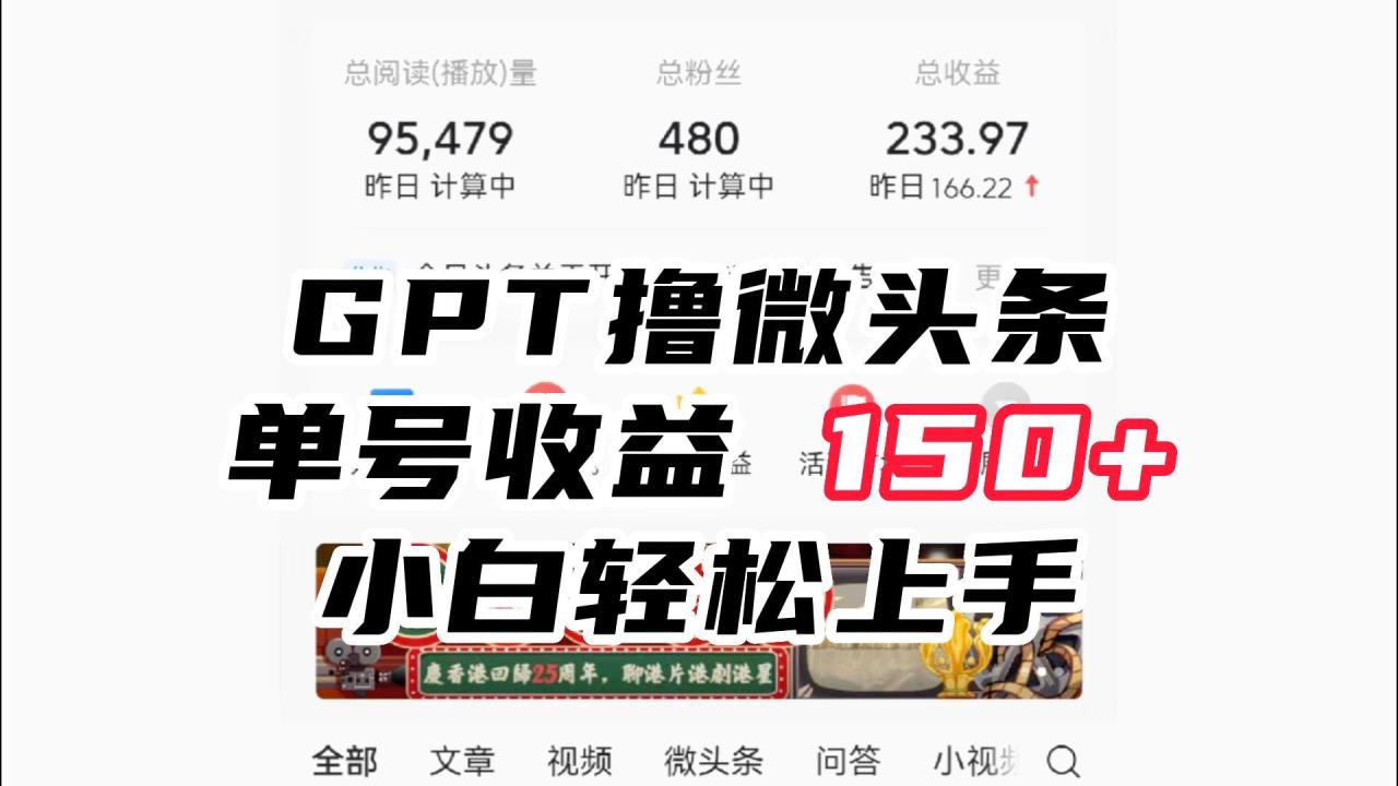 ChatGpt撸微头条，单号收益150+，适合新手小白操作省时无压力-启学项目网