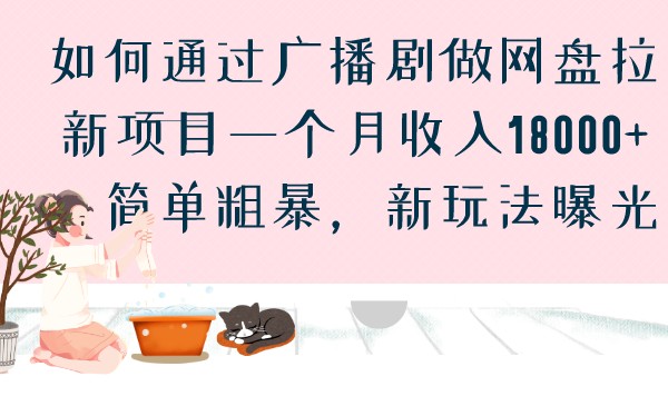 如何通过广播剧做网盘拉新项目一个月收入18000+，简单粗暴，新玩法曝光-启学项目网