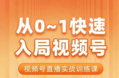 陈厂长·从0-1快速入局视频号课程，视频号直播实战训练课-启学项目网