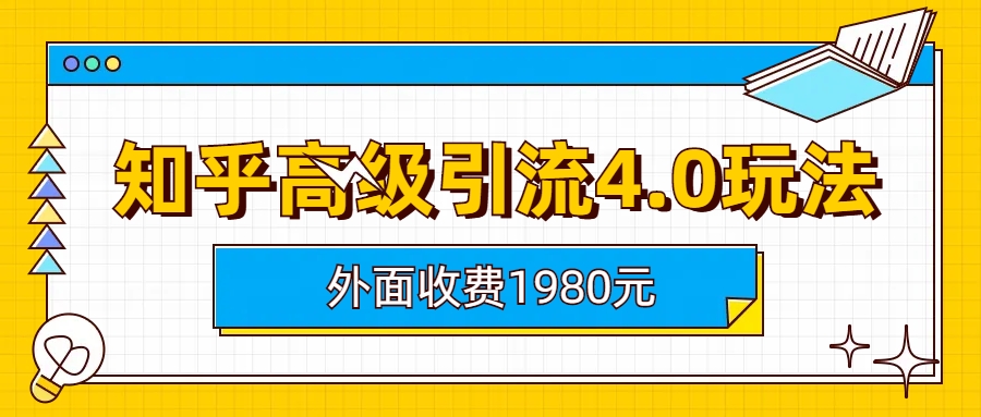 知乎高级引流4.0玩法-启学项目网