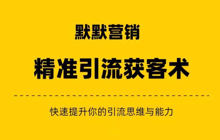 默默营销·爆粉引流+私域营销+逆袭赚钱-提升你的赚钱认知与营销思维-启学项目网