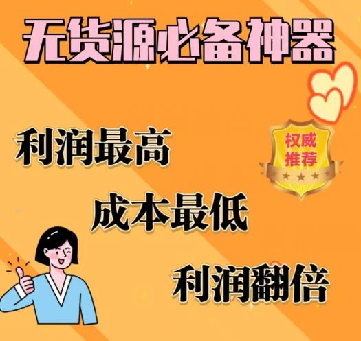 闲鱼无货源必备神器(利润翻倍)，成本最低，利润最高【揭秘】-启学项目网