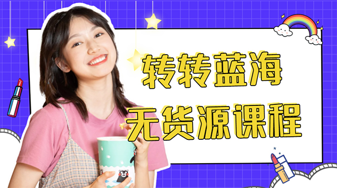 外面几大百几大千的割韭菜转转电商教程 转转蓝海无货源 多账号操作月入1w+-启学项目网