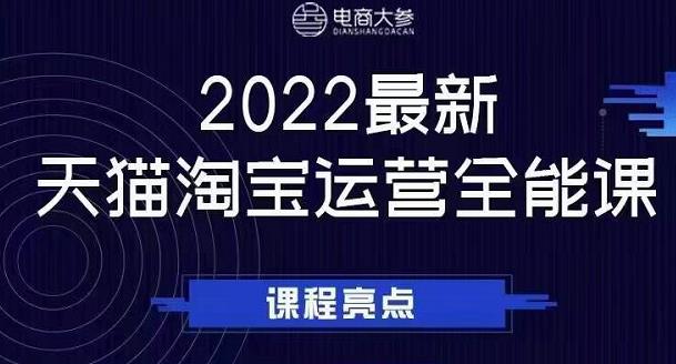 电商大参老梁新课，2022最新天猫淘宝运营全能课，助力店铺营销-启学项目网