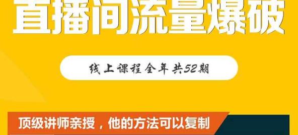 【直播间流量爆破】每周1期带你直入直播电商核心真相，破除盈利瓶颈-启学项目网