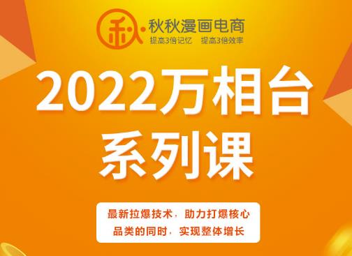 秋秋漫画电商2022万相台系列课，最新拉爆技术，助力打爆核心品类的同时，实现整体增长-启学项目网