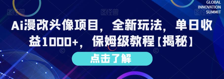 Ai漫改头像项目，全新玩法，单日收益1000+，保姆级教程【揭秘】-启学项目网