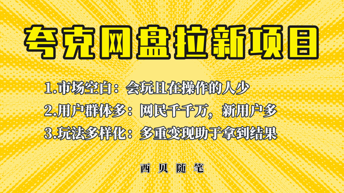 此项目外面卖398保姆级拆解夸克网盘拉新玩法，助力新朋友快速上手！-启学项目网