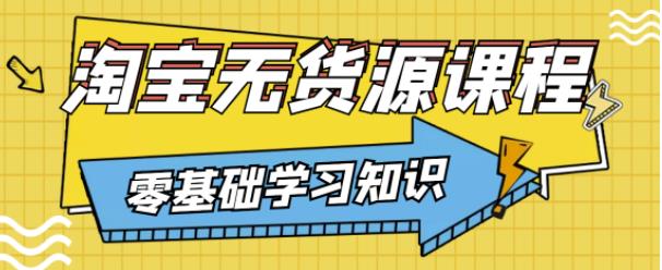 兽爷解惑·淘宝无货源课程，有手就行，只要认字，小学生也可以学会-启学项目网