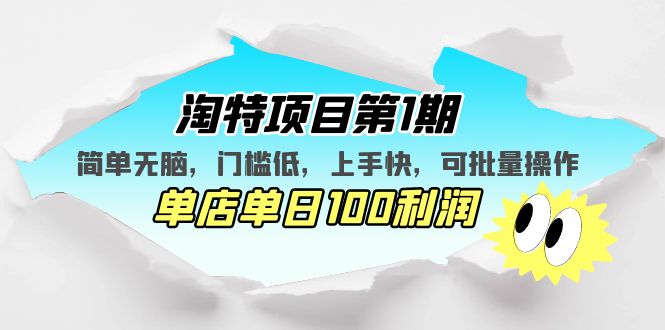 淘特项目第1期，简单无脑，门槛低，上手快，单店单日100利润 可批量操作-启学项目网