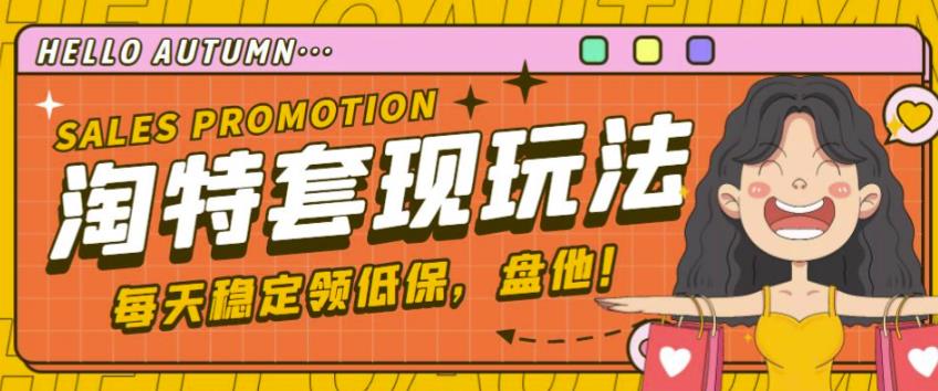 最新淘特优惠券套现玩法，平均单号单天可以撸20-30【详细玩法教程】-启学项目网