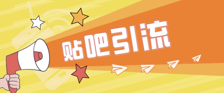 [引流变现]傻瓜式贴吧引流创业粉，简单重复操作，轻松日引流100+-启学项目网