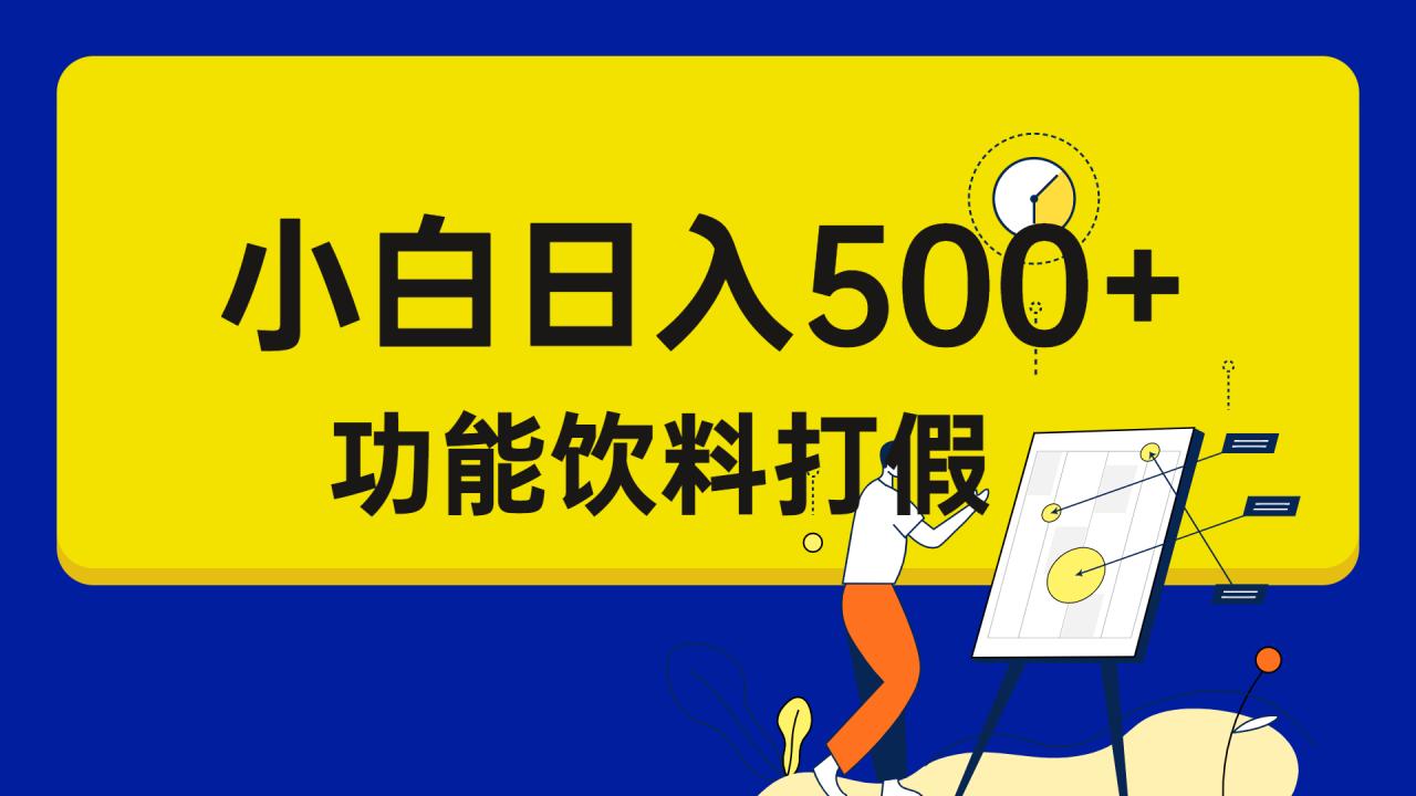打假维权项目，小白当天上手，一天日入500+（仅揭秘）-启学项目网