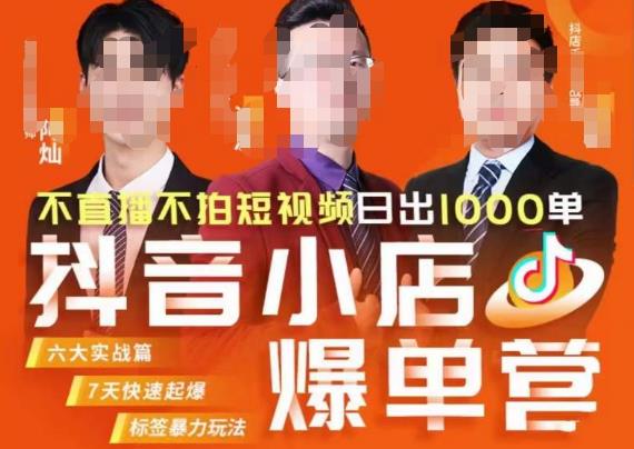 推易·抖店精细化运营，7月份线上直播课商品卡自然流推荐流，起店高阶等玩法-启学项目网