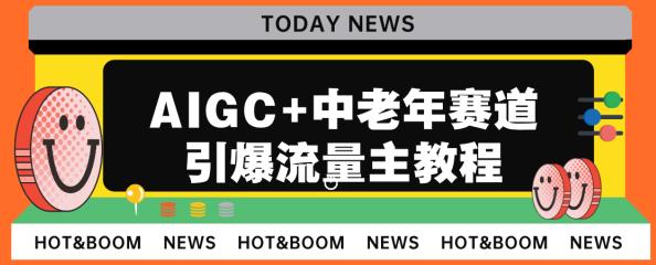 AIGC+中老年赛道引爆公众号流量主，日入5000+不是问题【揭秘】-启学项目网