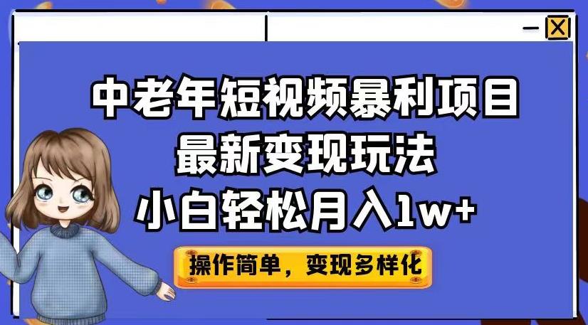 中老年短视频暴利项目最新变现玩法，小白轻松月入1w+【揭秘】-启学项目网