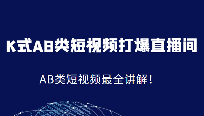 K式AB类短视频打爆直播间系统课，AB类短视频最全讲解！-启学项目网