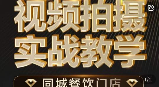 餐饮店短视频摄影基本功，视频拍摄实战教学-启学项目网