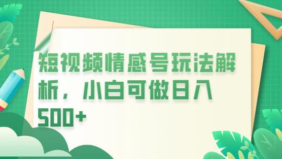 冷门暴利项目，短视频平台情感短信，小白月入万元-启学项目网