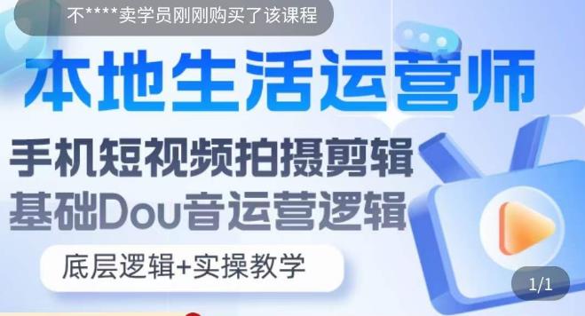 本地同城生活运营师实操课，手机短视频拍摄剪辑技巧，新手可学会-启学项目网