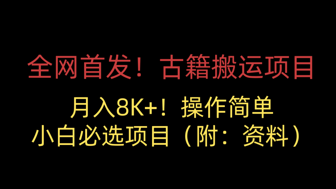 古籍搬运项目，月入8000+，适合小白必选项目（附：资料）-启学项目网