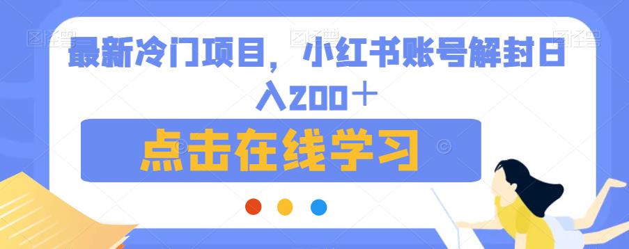 最新冷门项目，小红书账号解封日入200＋【揭秘】-启学项目网