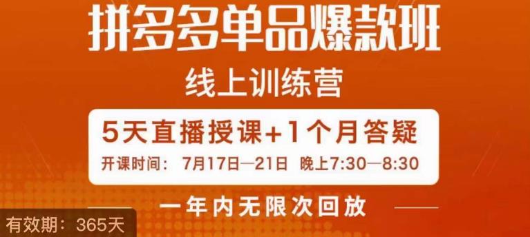 钟辰·拼多多单品爆款班,一个拼多多超级爆款养一个团队 钟辰·拼多多单品爆款班,一个拼多多超级爆款养一个团队