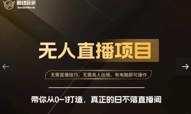 前线玩家快手无人直播带货课，带你从0-1打造，真正的日不落直播间-启学项目网