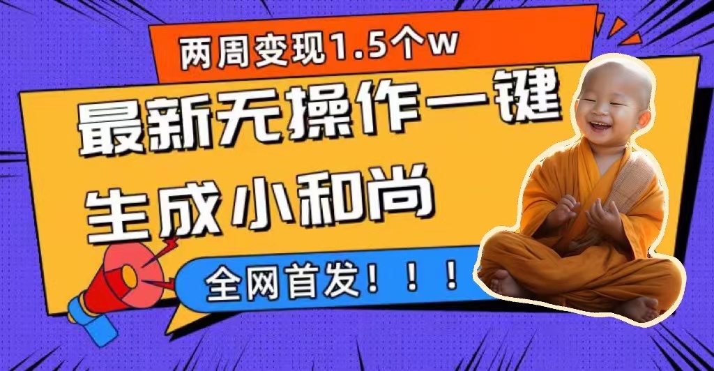 两周1.5W最新无操作一键生成小和尚玩法，升级版首发-启学项目网