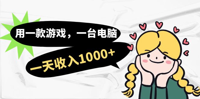 用一款游戏，一台电脑，一天收入1000+，上班时也可以做，小白也能做-启学项目网