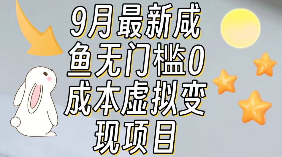 【9月最新】咸鱼无门槛零成本虚拟资源变现项目月入10000+-启学项目网