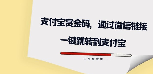 支付宝赏金码，通过微信链接一键跳转到支付宝源码-启学项目网