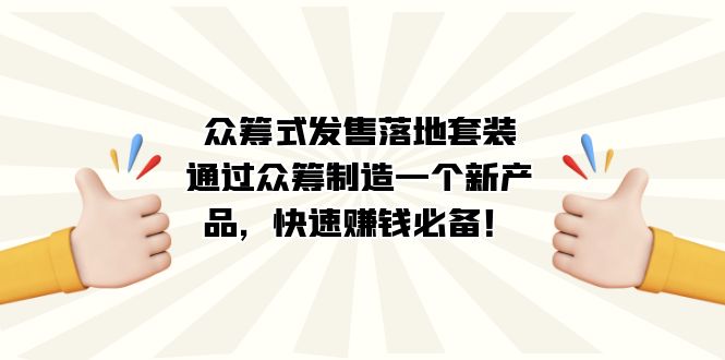 通过众筹制造一个新产品，落地套装-启学项目网