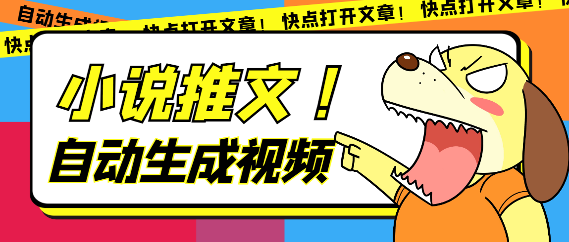 最新AI小说推文全自动视频生成软件，新手月入6000+【智能脚本+教程】-启学项目网