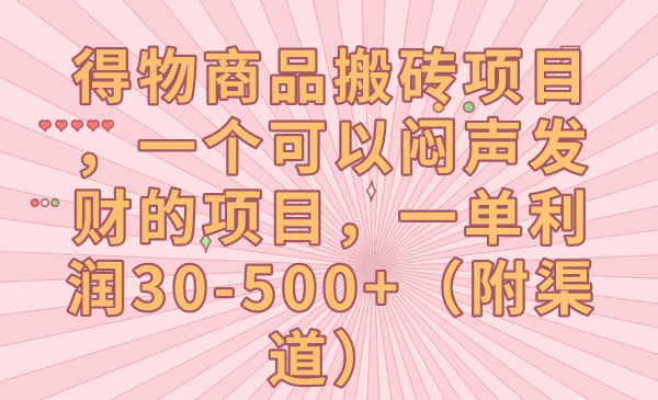 得物商品搬砖项目，暴力项目一单利润30-500+（附渠道）-启学项目网