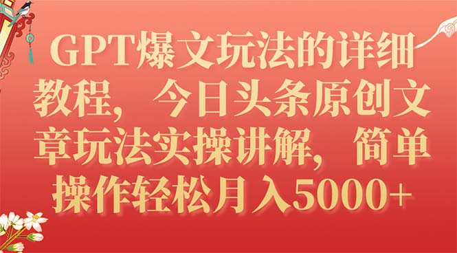 今日头条GPT爆文原创文章玩法的详细教程，简单操作月入5000+-启学项目网
