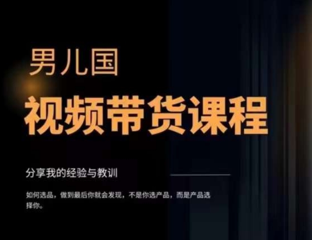 男儿国·视频带货课程，视频带货是才‬最赚钱、没有之一，变现简单直接-启学项目网