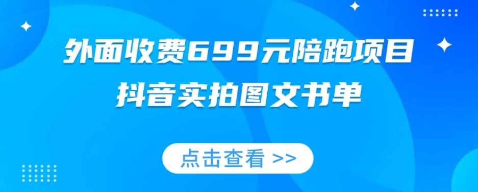 陪跑项目，抖音实拍图文书单，图文带货全攻略-启学项目网