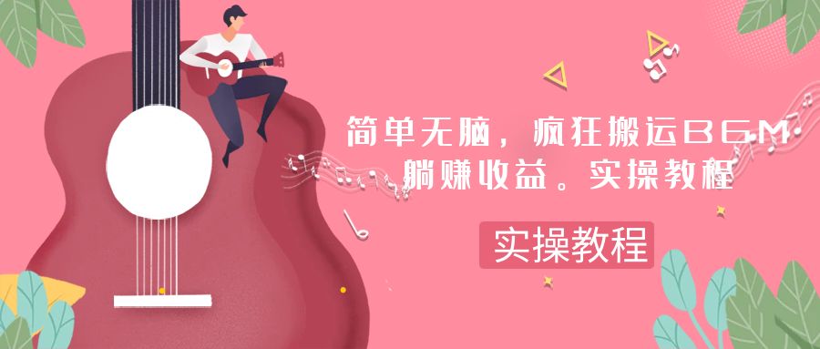 简单无脑，疯狂搬运BGM，一次躺赚30刀收益。实操教程-启学项目网