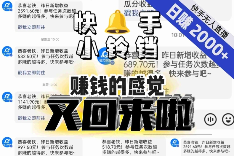 【无人直播】单号日入2000+，可矩阵、可放大，快手无人直播小铃铛，让狂赚的感觉又回来了！-启学项目网