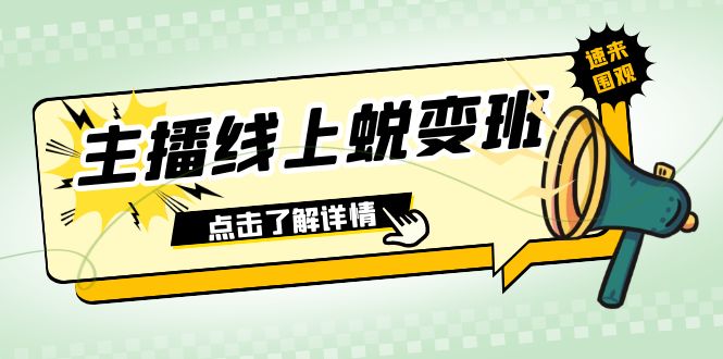 2023主播线上蜕变班：0粉号话术的熟练运用、憋单、停留、互动（45节课）-启学项目网