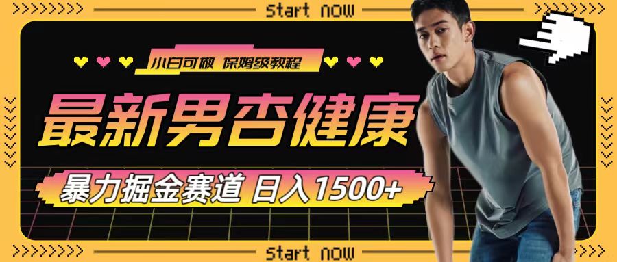 最新男杏健康赛道暴力掘金，可日入1500+-启学项目网