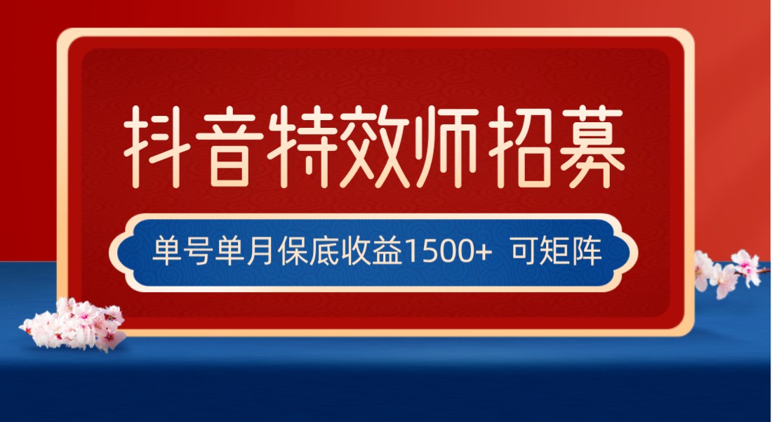 全网首发抖音特效师最新玩法，单号保底收益1500+，可多账号操作，每天操作十-启学项目网