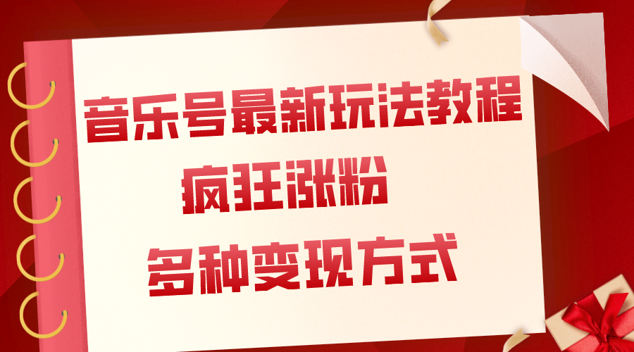 音乐号最新玩法教程，疯狂涨粉，多种拓展变现方式（附保姆级教程+素材）-启学项目网
