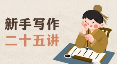 新手写作二十五讲，教授写作窍门，写作方法等，让新手从零到一真正学会写作【文档】-启学项目网