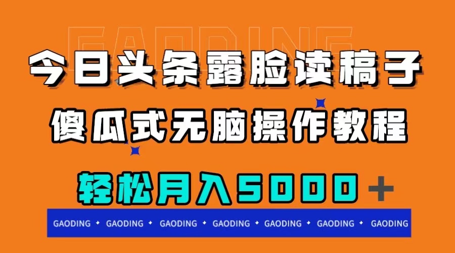 今日头条露脸读稿月入5000＋，傻瓜式无脑操作教程-启学项目网