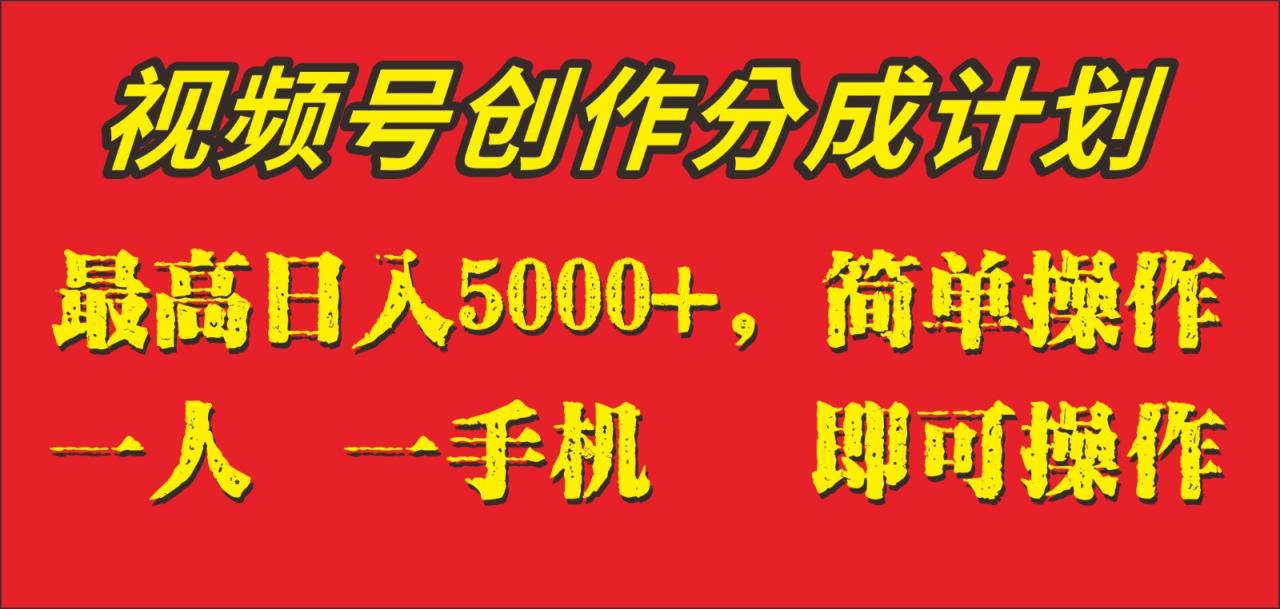 外面收1280元，视频号创作分成计划，单日入账5000+，一人一部手机即可操作-启学项目网