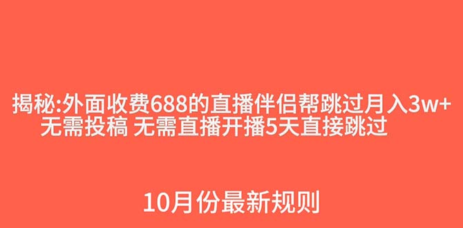 外面收费688的抖音直播伴侣新规则跳过投稿或开播指标-启学项目网
