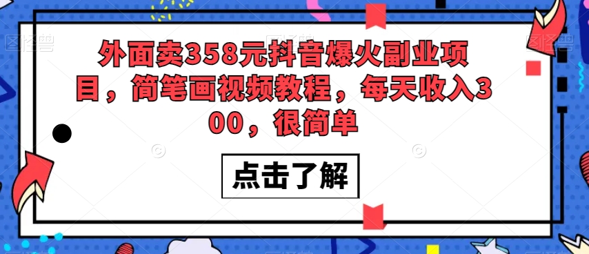 外面卖358元抖音爆火副业项目，简笔画视频教程，每天收入300，很简单-启学项目网