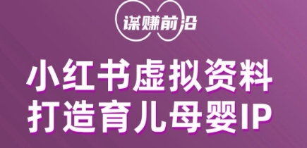 小红书虚拟资料项目，打造育儿母婴IP，多种变现方式-启学项目网
